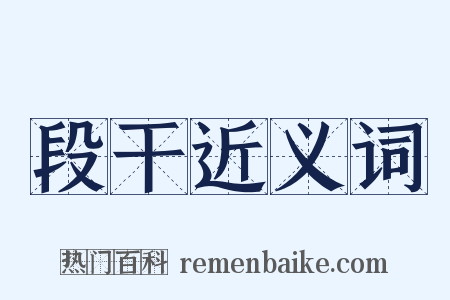 段干近义词是什么意思的图片